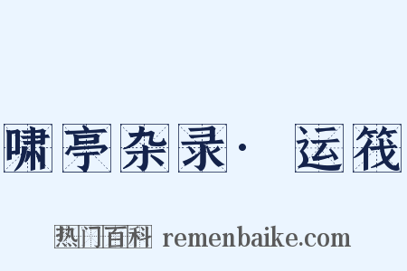 啸亭杂录·运筏是什么意思的图片